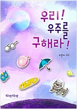 우리! 우주를 구해라! -