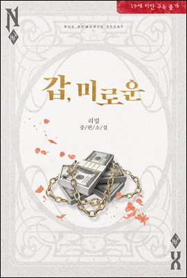 갑, 미로운