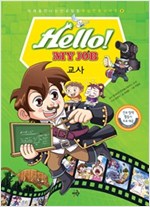 Hello! MY JOB 교사 - 미래를 만나는 진로탐험 학습만화 시리즈 8