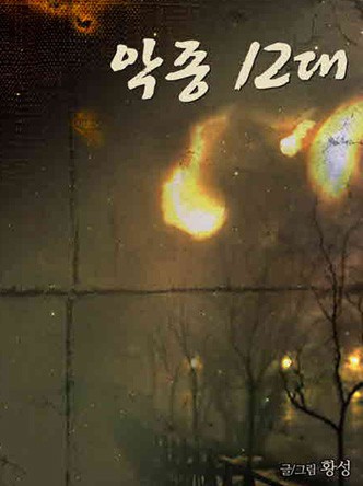악종12대