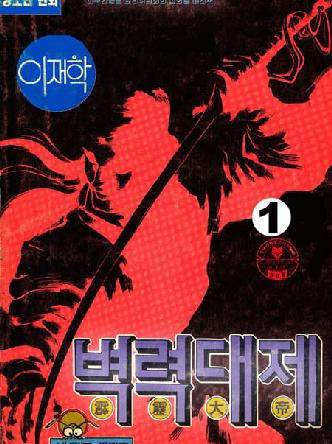 벽력대제