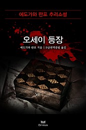 오세이 등장 [단행본]