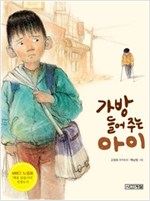 가방 들어주는 아이 -  - MBC 느낌표 선정도서