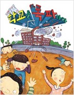 학교를 폭파하라 - 킨더 어린이 도서관 3
