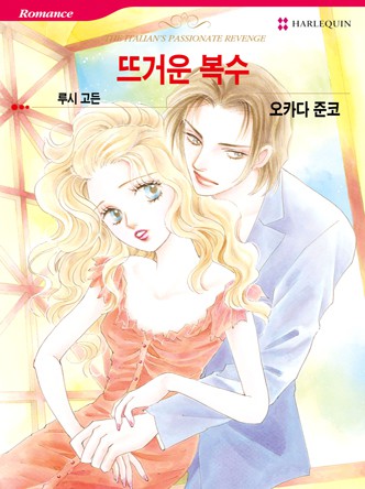 [할리퀸]뜨거운 복수