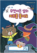 무엇이든 섬의 저주를 풀어요 -