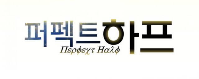 [웹툰 리뷰]퍼펙트 하프 - 럽피