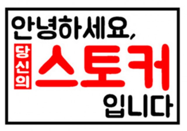 [웹툰 리뷰]안녕하세요, 당신의 스토커입니다. - 김탁 