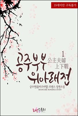 [무료] 공주부부위아래전 (公主夫婦上下戰) 1