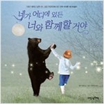 네가 어디에 있든 너와 함께할 거야 - 내 인생의 그림책 12 - 내인생의책 그림책 12