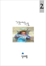 거울 나라의 겨울 -  - 개정증보판