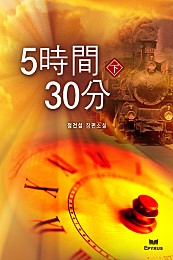 5시간 30분 [단행본]