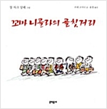 꼬마 니콜라의 골칫거리 - 꼬마 니콜라 시리즈 5