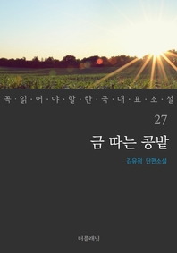 금 따는 콩밭