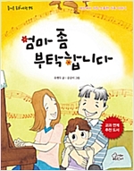엄마 좀 부탁합니다 -  - 세상에서 가장 소중한 가족 이야기
