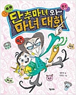 단추마녀와 마녀대회 - 행복한 책꽂이 15
