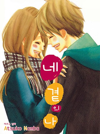 네 곁의 나
