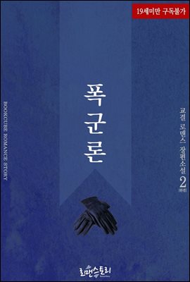 폭군론 2 (완결)