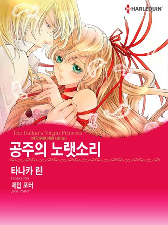 [할리퀸] 공주의 노랫소리(이국 땅에서 찾은 사랑 3)