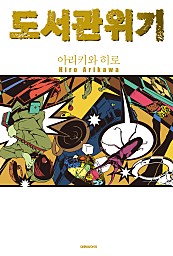도서관 위기 [단행본]