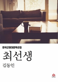 최선생