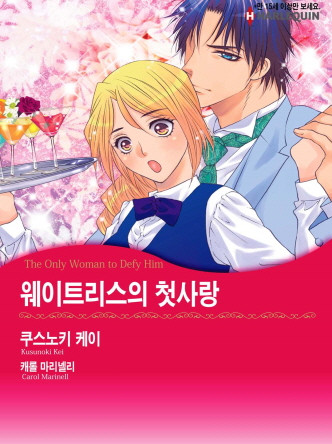 [할리퀸]웨이트리스의 첫사랑