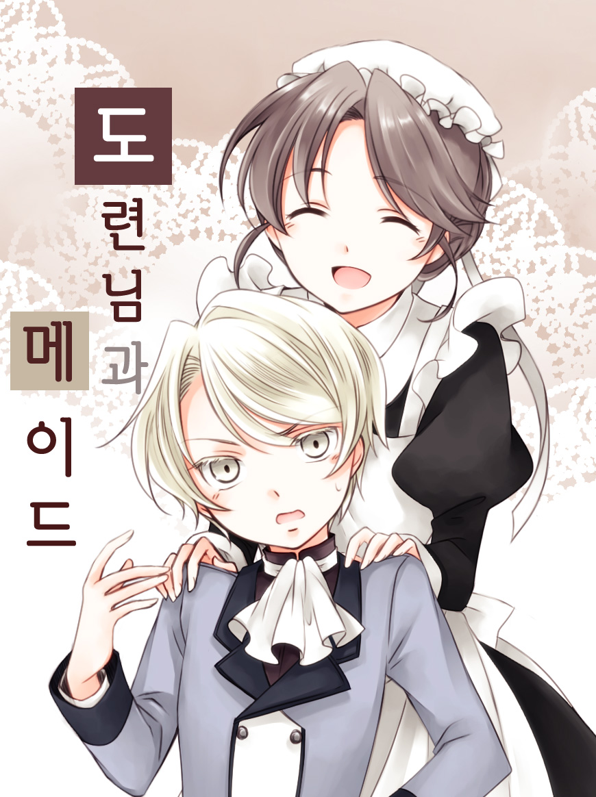 도련님과 메이드