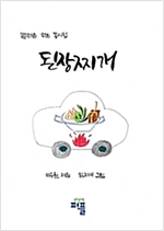 된장찌개 -  - 캘리동시집