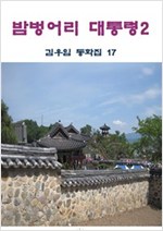 밤벙어리 대통령 2 -