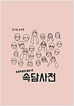 초등학생이 풀어 쓴 속담사전 -  - 소나무의 속담사전