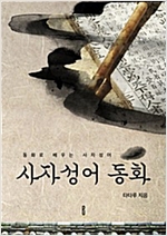 사자성어 동화 : 동화로 배우는 사자성어 -