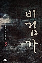 비검가 [단행본]