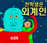 전학생은 외계인