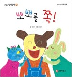 똘망똘망 첫그림책 46. 뽀뽀를 쪽! (뽀뽀의 다양한 의미) - 똘망똘망 첫그림책 46
