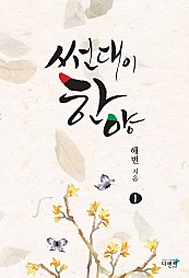 썬대이 한양 [단행본]