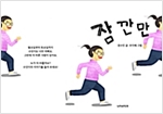 잠깐만 -