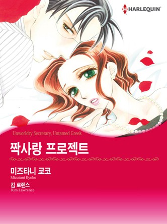 [할리퀸]짝사랑 프로젝트