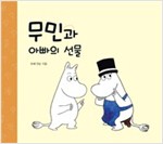 무민과 아빠의 선물 - 무민 그림동화 08 - 무민 그림동화 8