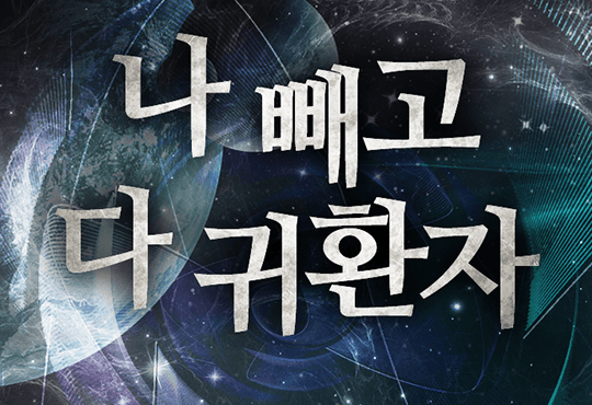 나 빼고 다 귀환자[완결]