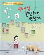 열세살 불안해도 괜찮아 - 사춘기 어린이를 위한 심리 포토 에세이