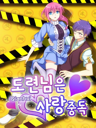 도련님은 사랑 중독