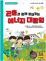 곤충과 함께 찾아가는 에너지 대탐 - 수학으로 통하는 과학 14