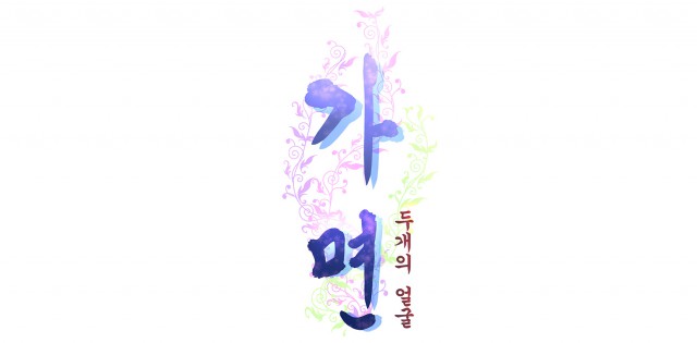 [웹툰 리뷰]가면 - 떡필버그
