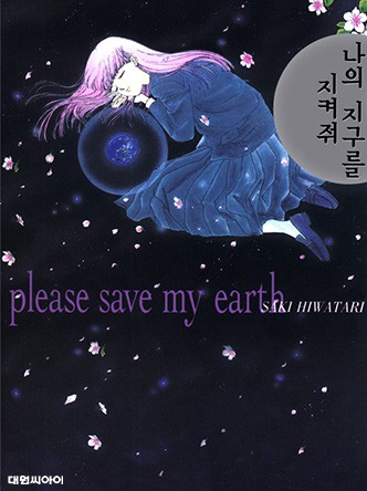 나의 지구를 지켜줘