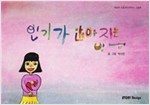 인기가 많아지는 방법 - 스토리디자인 어린이 작가 그림책 17