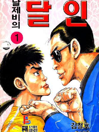 날제비의달인
