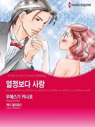 [할리퀸]열정보다 사랑