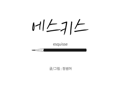 [웹툰 리뷰]에스키스 - 정썸머