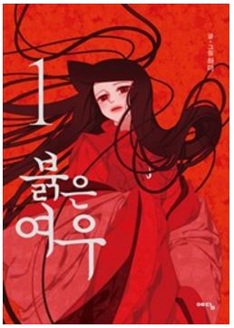 화제의 작가를 만나다 22 - '붉은 여우' 하마 작가 인터뷰 화제의 작가를 만나다 22 - '붉은 여우' 하마 작가 인터뷰