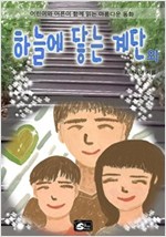 하늘에 닿는 계단 외 -